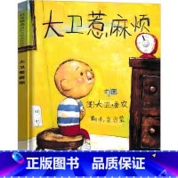 大卫惹麻烦 [正版]精装全套6册 猜猜我有多爱你+我爸爸我妈妈+大卫不可以+大卫上学去+大卫惹麻烦 0-3-6岁幼少儿童