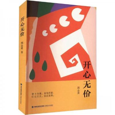 正版新书]开心无价郭金勇9787555032366
