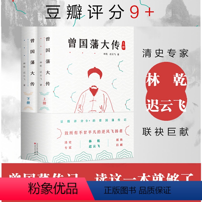 [正版]丨曾国藩大传(全两册) 全集 曾国藩全集家书家训 政商励志处世哲学官场小说 中国人为人处世智慧书籍名人故事人物
