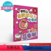 [正版]7-10岁世界上酸甜可口的化学书(珍藏版) 我超喜欢的趣味科学书 崔美华 著 玩酷科普 童书