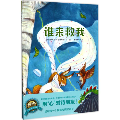 醉染图书谁来救我9787548825036