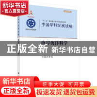正版 中国学科发展战略:海岸海洋科学 中国科学院[编] 科学出版社