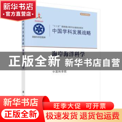 正版 中国学科发展战略:海岸海洋科学 中国科学院[编] 科学出版社