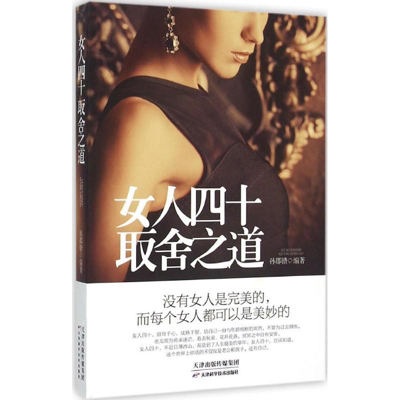 正版新书]女人四十取舍之道孙郡锴9787530897638