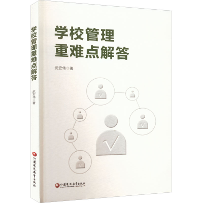 [M]学校管理重难点解答-9787549985920