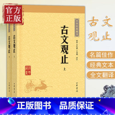 [正版]古文观止 全集 高中初中生经典藏书 升级版 语文言文来源中国古文诗词鉴赏集图书籍 国学经典古代随笔中华书局 书