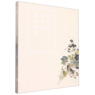 [N]任伯年花鸟画色彩研究-9787550326736