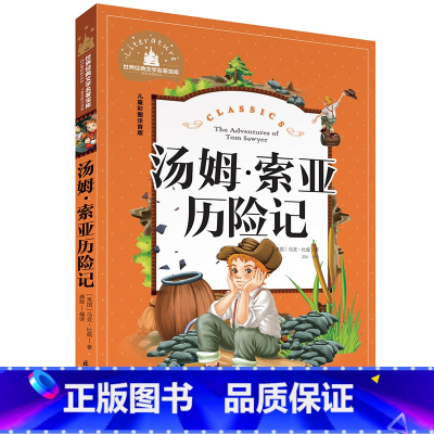 汤姆索亚历险记 [正版]小学生一二年级三年级课外阅读书籍昆虫记木偶奇遇记儿童版四大名著注音版小学生6-8-10岁童话故事