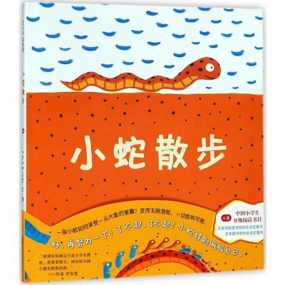 小蛇散步(精装版) 3-6-9岁幼儿图画故事绘本 情商早教启蒙绘本 睡前故事 日本著名绘本作家、日本绘本大奖得主