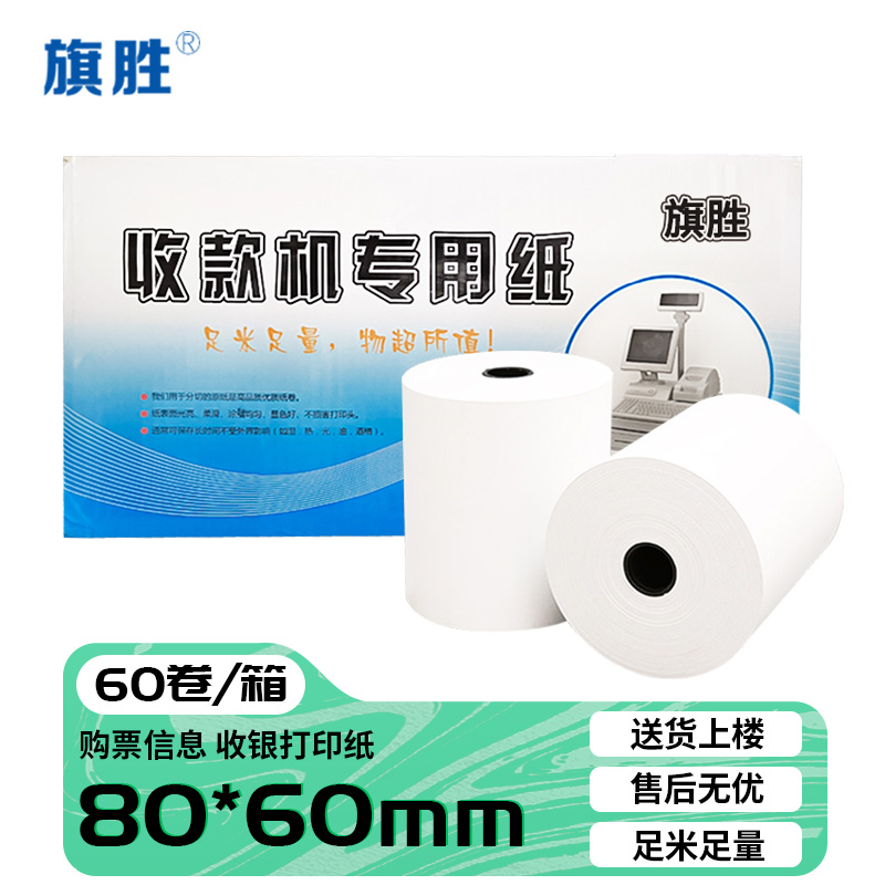 旗胜 热敏打印纸80*60mm 箱(60卷/箱)