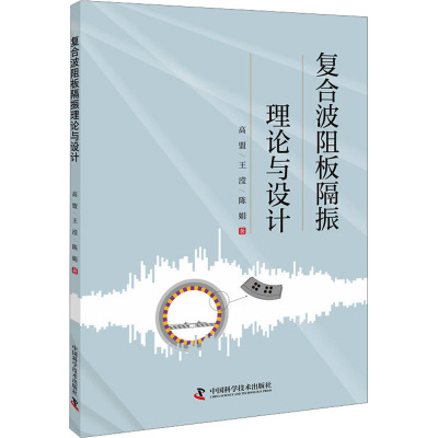 复合波阻板隔振理论与设计