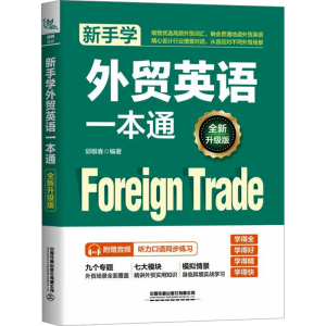 [M]新手学外贸英语一本通 全新升级版-9787113309084