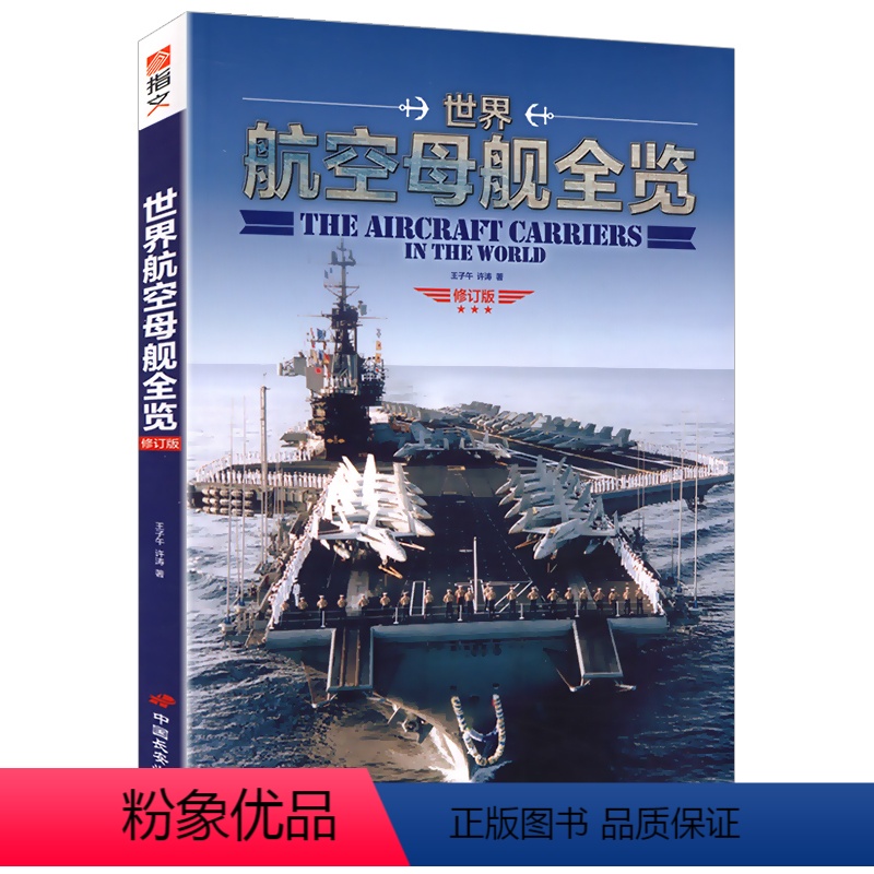 [正版]世界航空母舰全览 世界军事战舰TOP精选经典二战武器现代飞机/海战武器鉴赏指南指文图书书籍