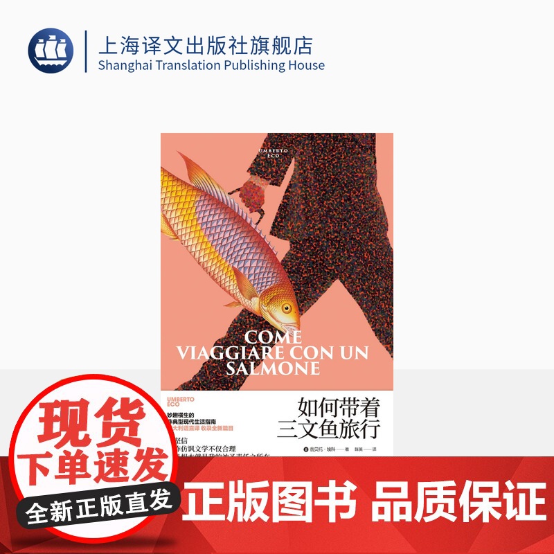 如何带着三文鱼旅行 翁贝托·埃科作品系列 [意]翁贝托·埃科著 陈英 译 外国文学 随笔 另著玫瑰的名字 上海译文出版社