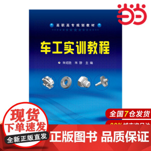 车工实训教程.朱绍胜,朱静 主编9787122253163