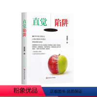[正版]直觉陷阱 30种关键心理效应 让我们摆脱认知偏误 拥有理性与感性 大众心理学 高登第