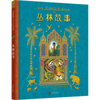 醉染图书丛林故事9787550245075