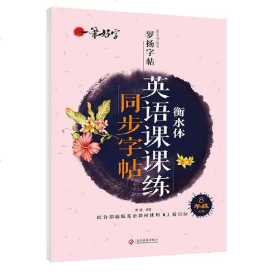 衡水体同步英语字帖八年级下册人教版英文字帖部编版英语教材同步练字帖初中生硬笔字帖初一英语作文卷面高分字体手写体
