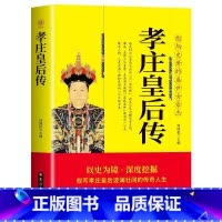 [正版]35元任选5本孝庄皇后传 彪炳史册的盛世女豪杰 清太宗孝庄文皇后秘史 人物传记清朝宫廷秘史宫廷斗争清廷政变长篇