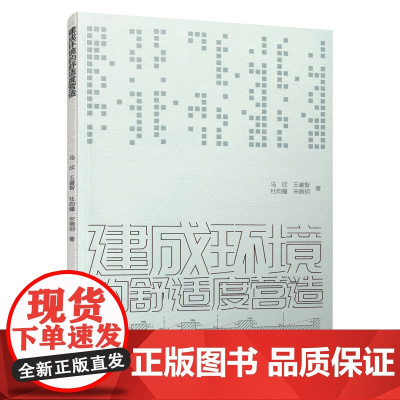 建成环境的舒适度营造 马欣 王睿智 杜昀瞳 宋婉玥 中国建筑工业出版社 正版书籍