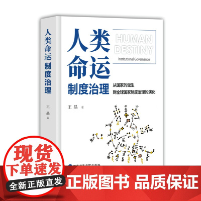 正版2025人类命运制度治理 从国家的诞生到全球国家制度治理的演化王晶著国家制度治理革命的变迁与国家兴衰密 国家行政学院