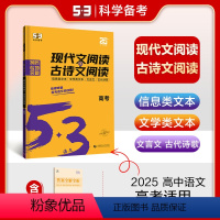 [高考]现代文阅读+古诗文阅读 高中通用 [正版]2025 53语文高考现代文阅读+古诗文阅读 高中高一二三语文作文经典
