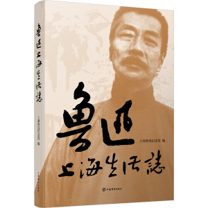 [N]鲁迅上海生活志-9787532662692