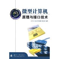 正版新书]微型计算机原理与接口技术王宁宁9787118061932