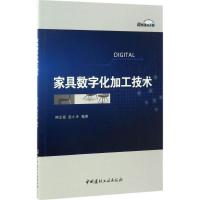 正版新书]家具数字化加工技术何正斌,赵小矛 编著9787516017104
