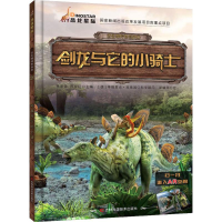 音像剑龙与它的小骑士李宏蕾,邢立达 主编;新曦雨 绘