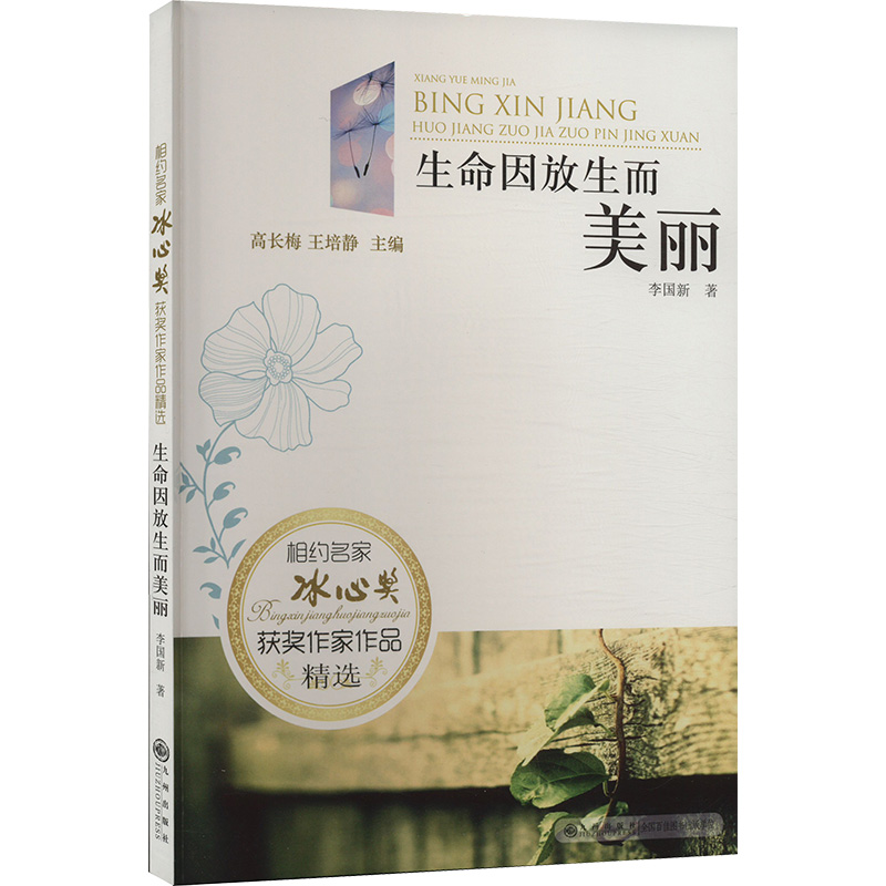 正版新书]相约名家 冰心奖获奖作家作品精选 生命因放生而美丽李