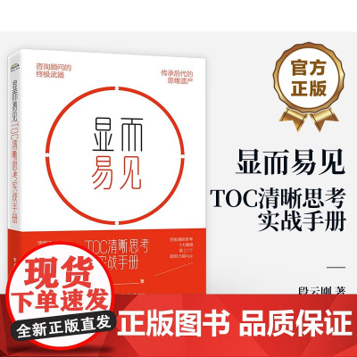 [正版]显而易见 TOC清晰思考实战手册 电子工业出版社