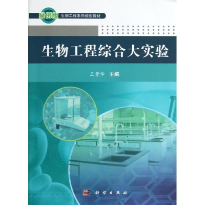 醉染图书生物工程综合大实验/王贵学9787030370068