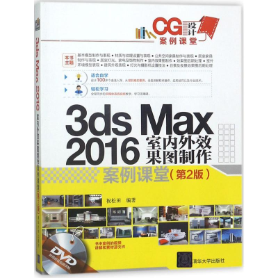 醉染图书3ds Max 2016室内外效果图制作案例课堂9787302489900