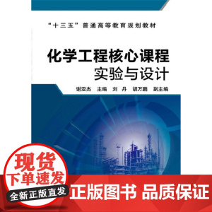 化学工程核心课程实验与设计(谢亚杰)
