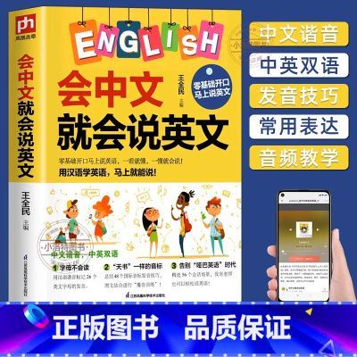 [正版] 会中文就会说英文 英语入门自学零基础 中文谐音学英语 轻松记忆 音标句型对话同步音频神 成人学英语教程习器教