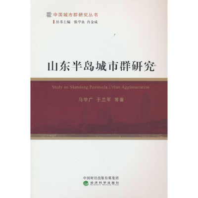 正版新书]山东半岛城市群研究马学广,于兰军 等9787521807127