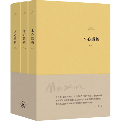 醉染图书木心遗稿(1-3)9787542676498