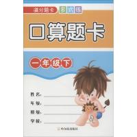 正版新书]满分题卡多式练?口算题卡 1年级下周梦9787548443223