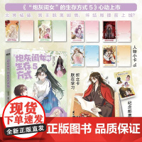 炮灰闺女 的生存方式 5 乌里丑丑 著 中国幽默漫画 文学 国文出版社