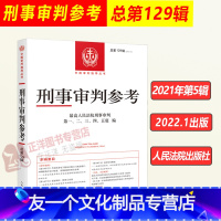 [友一个正版]2021年第5辑 总第129辑 刑事审判参考129高人民法院刑事审判指导案例 中国刑事办案实用手册 可搭