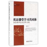 正版新书]英语课堂学习共同体(新型的师生交互学习场)/行知工程