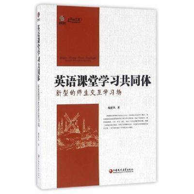 正版新书]英语课堂学习共同体(新型的师生交互学习场)/行知工程