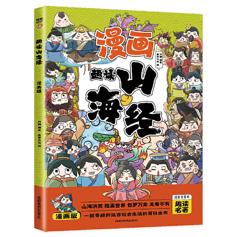 正版新书]趣读山海经(漫画版)6-12岁中小学课外阅读国学经典 历