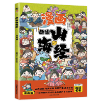 正版新书]趣读山海经(漫画版)6-12岁中小学课外阅读国学经典 历
