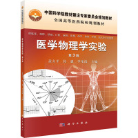 医学物理学实验(供临床预防基础口腔麻醉影像药学检验护理法医等专业使用第3版全国高等医药院校规划教材)