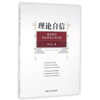 正版新书]理论自信(做坚定的马克思主义信仰者)陈先达9787206124