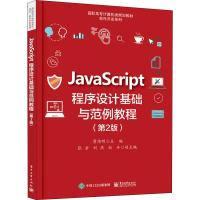 JavaScript程序设计基础与范例教程(第2版)