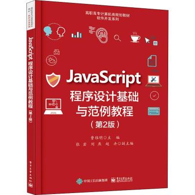 JavaScript程序设计基础与范例教程(第2版)
