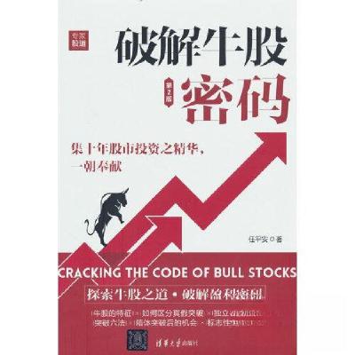正版新书]破解牛股密码(第2版)任平安9787302627760